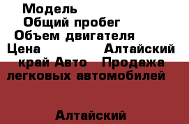  › Модель ­ Daewoo Nexia › Общий пробег ­ 144 › Объем двигателя ­ 80 › Цена ­ 150 000 - Алтайский край Авто » Продажа легковых автомобилей   . Алтайский край